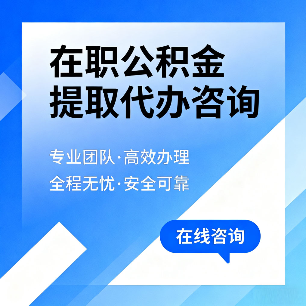 晋城在职公积金提取代办咨询