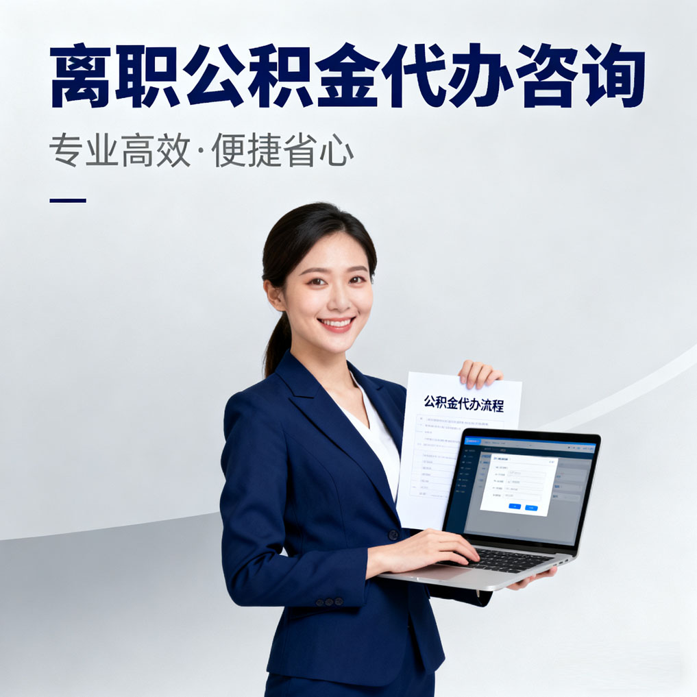 晋城离职公积金代办咨询