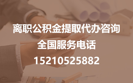 晋城公积金代办需要什么材料？