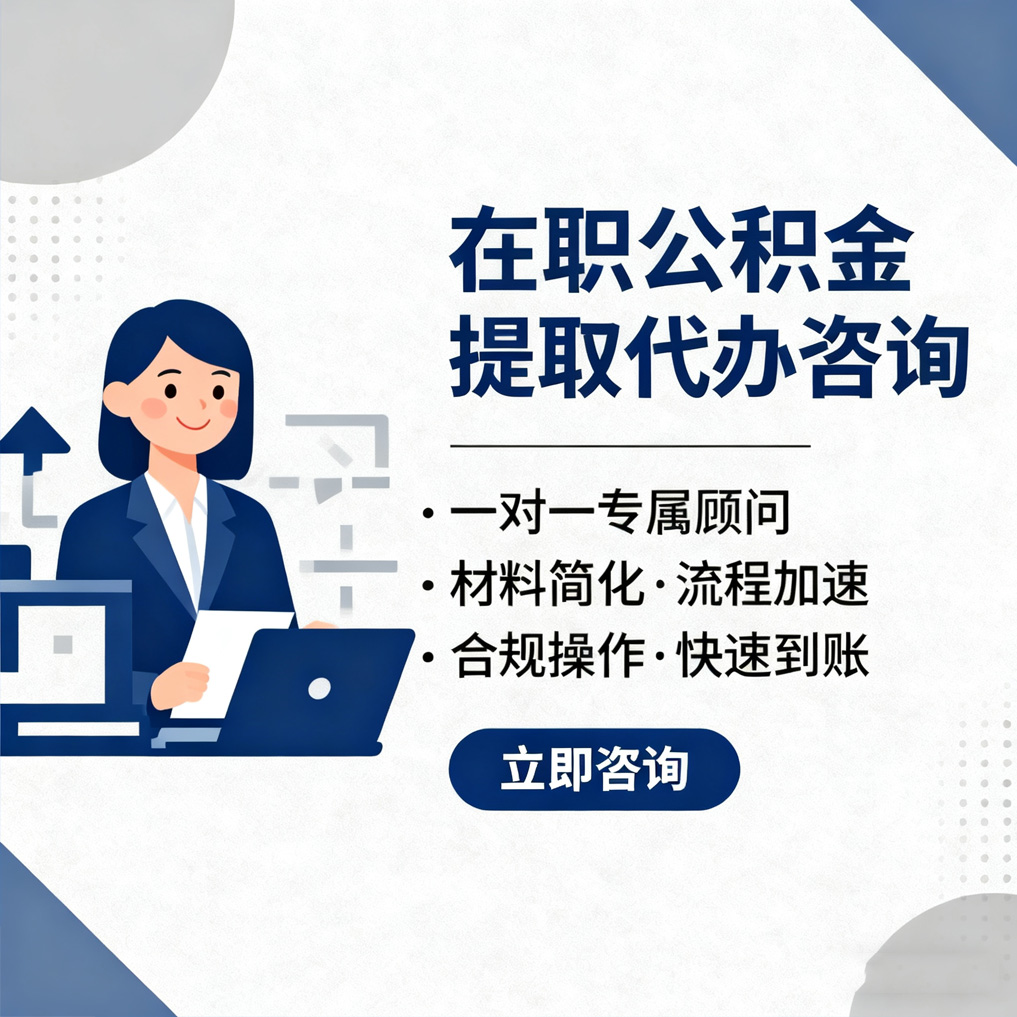 晋城在职公积金代办流程