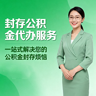 晋城封存公积金代办