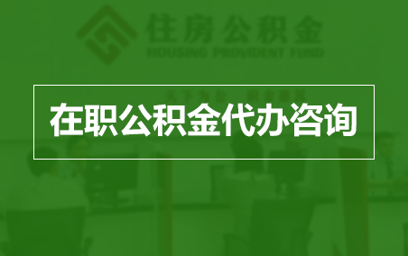 晋城在职人员住房公积金提取指南