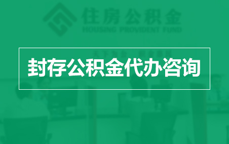 晋城封存公积金代办提取到账时间？