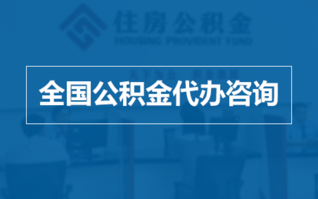 晋城继承人提取公积金需要哪些手续？