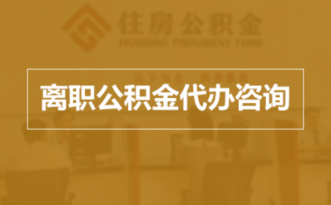 晋城完全丧失劳动能力离职后公积金提取指南