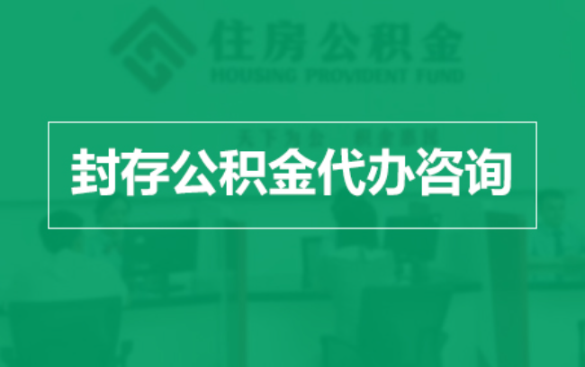 晋城公积金封存提取材料全解析助力资金合理运用