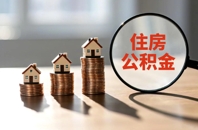 晋城退休人员住房公积金提取指南