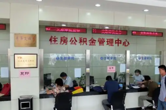 晋城公积金封存提取材料全解析助力资金合理运用