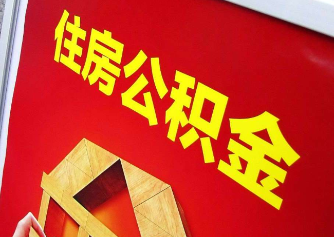 晋城完全丧失劳动能力离职后公积金提取指南
