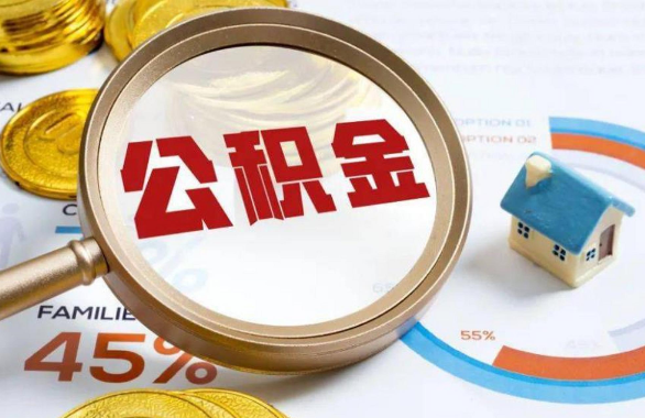 晋城在职住房公积金提取代办条件