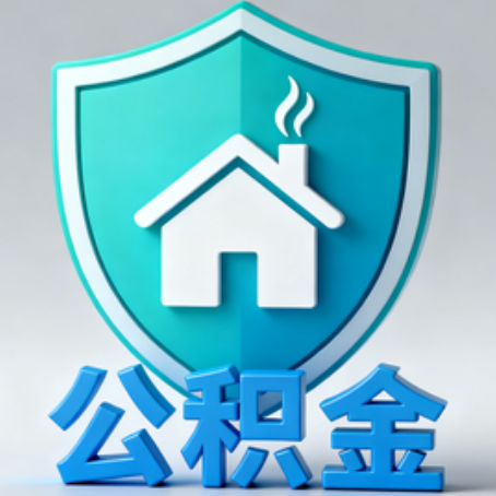 晋城《关于进一步扩大提取住房公积金直付房租业务试点范围的通知》政策解读