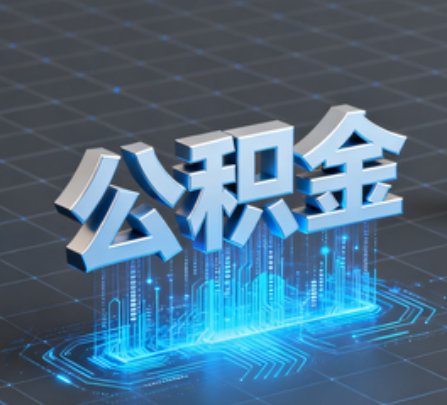 晋城重磅!住房公积金提取政策大调整!