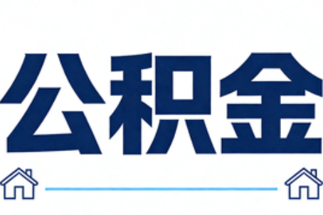 晋城公积金租房提取进入普惠化新阶段