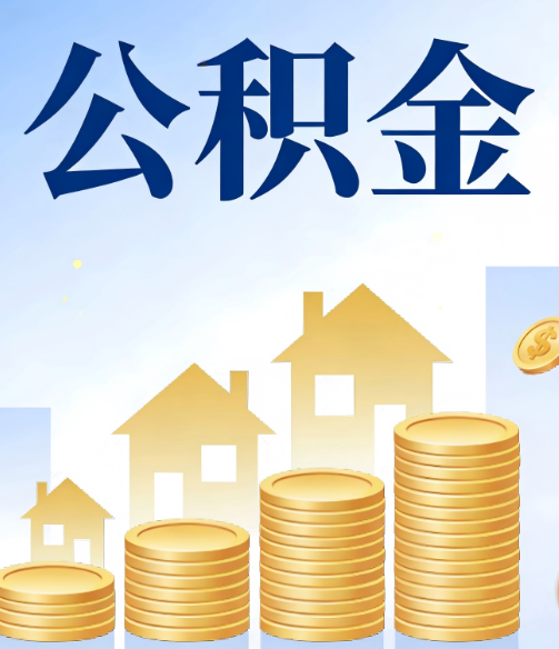晋城公积金代办的5个隐藏好处，很多人不知道