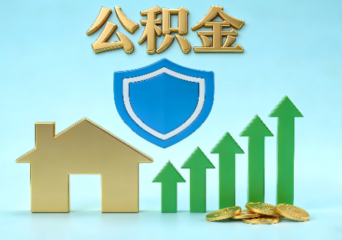 晋城当前住房公积金提取条件分类指南与政策趋势