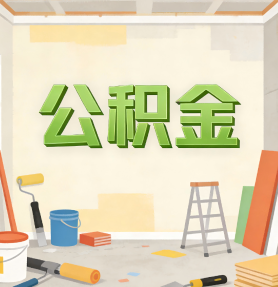 晋城公积金提取实务指南