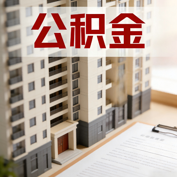 晋城公积金代办服务适用业务类型