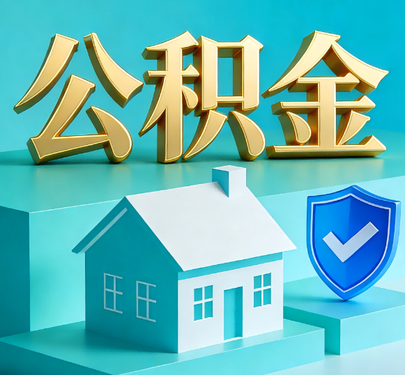 晋城公积金代办全攻略