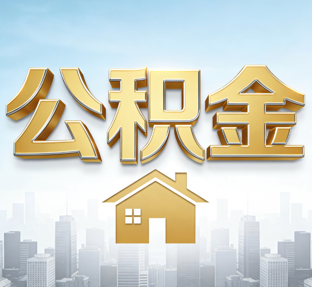 晋城公积金代办的隐藏价值：帮你规避家庭财务纠纷，守护“安居钱”