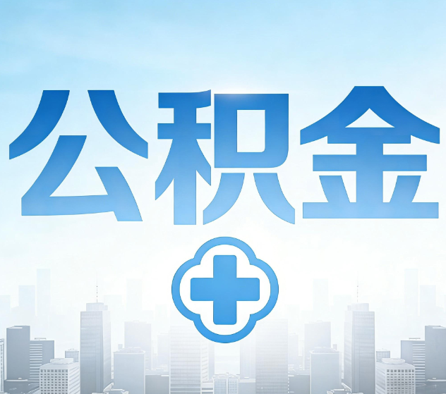 晋城公积金代办,更适合哪些人?