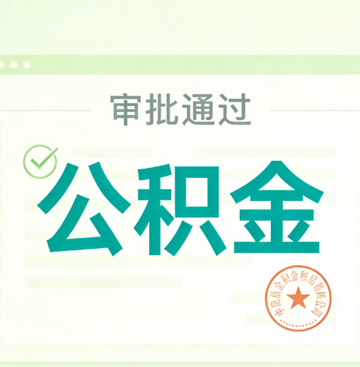 晋城公积金代办的意义