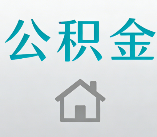晋城公积金代办流程全攻略：委托他人办理的规范与要求