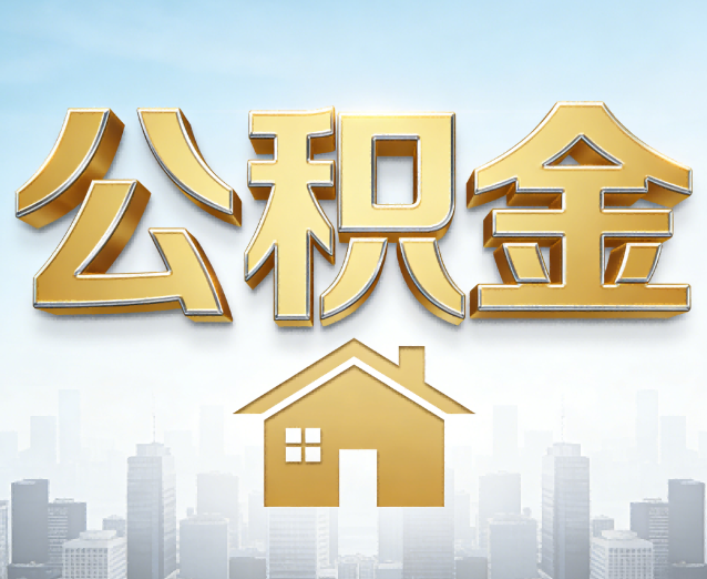 晋城公积金代办应用场景：什么时候需要找专业服务？