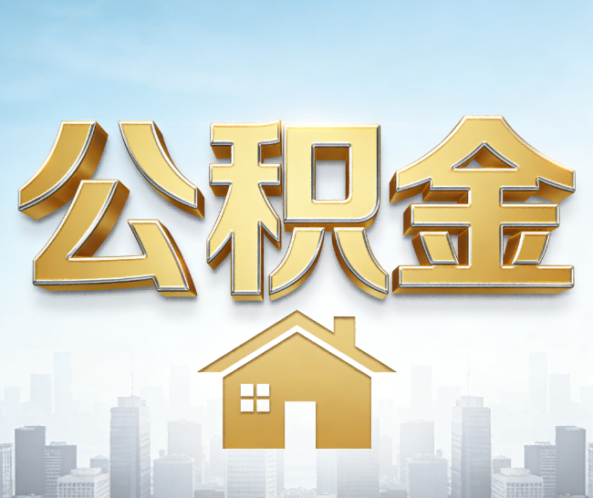 晋城公积金代办的作用