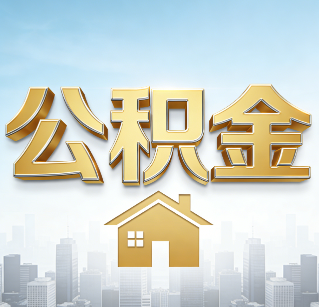 晋城公积金代办行业加速洗牌：合规化与数字化成生存关键