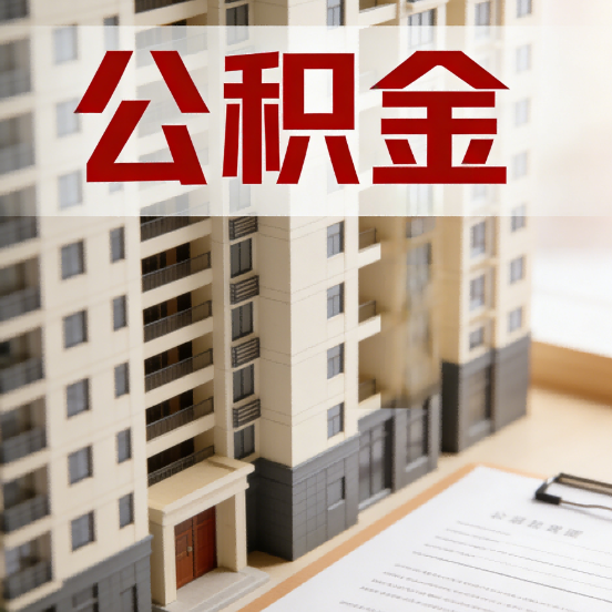 晋城公积金代办行业新生态：从“跑腿中介”到“生活管家”的进化之路