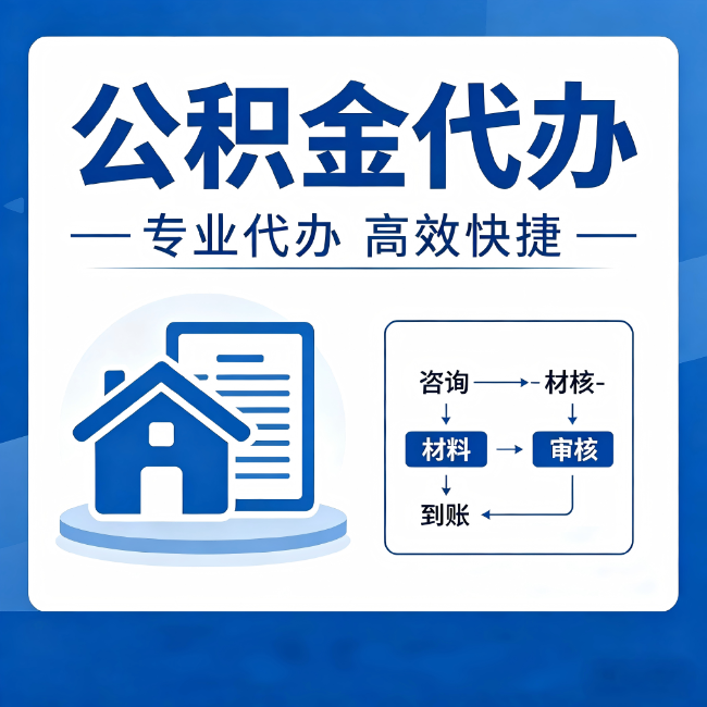 晋城公积金代办的3个“真香”好处：省钱、省心、省力，用对了一次赚回好几倍
