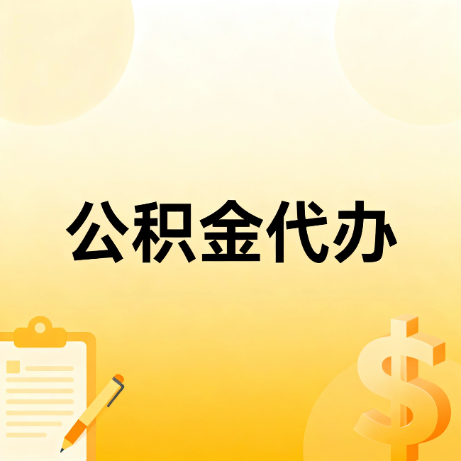 晋城公积金代办:这六种情况,找人办比自已办更划算