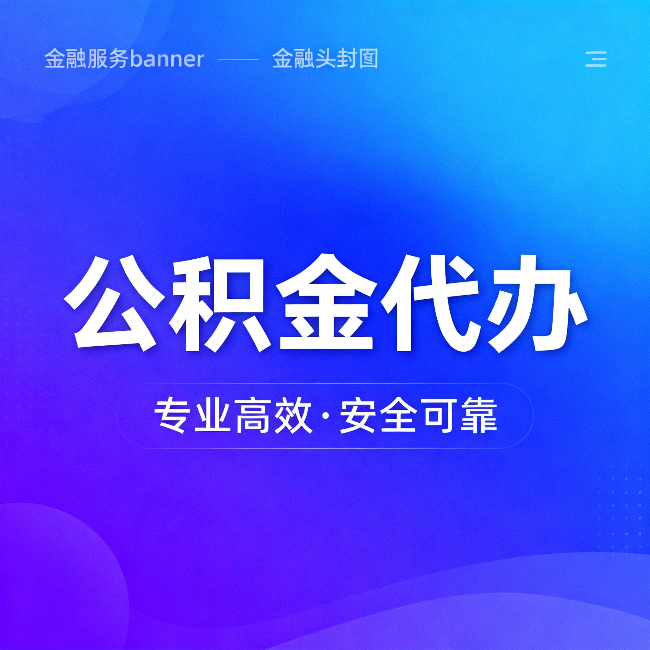 晋城公积金代办:五个常见的认识误区,一次说清楚