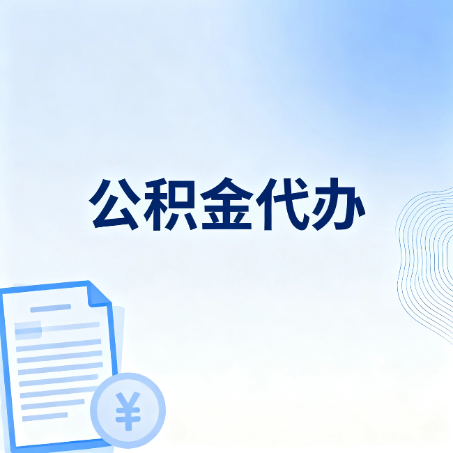 晋城公积金代办:从准备到到账,一个真实案例告诉你差在哪