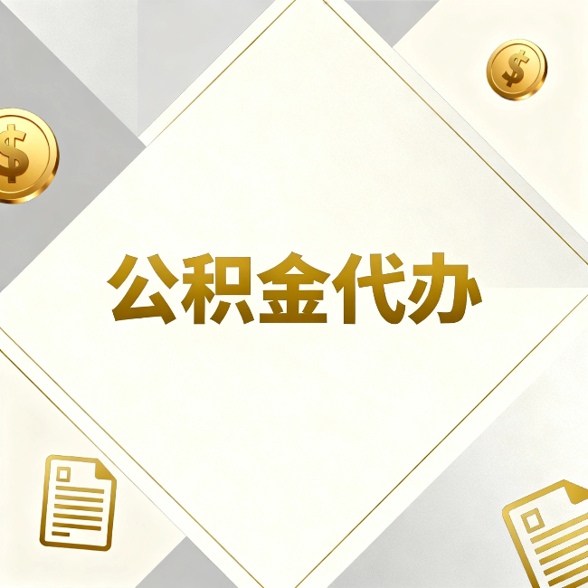 晋城公积金代办:五个你最关心的问题,一次答完