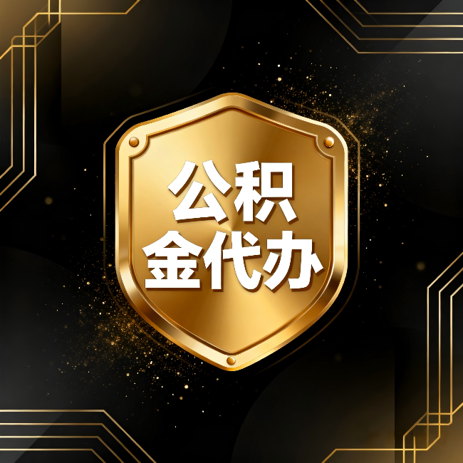 晋城公积金代办:你不敢问的六个问题,今天一次说清楚