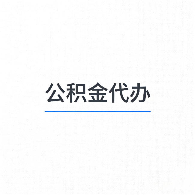 晋城公积金代办:能帮你省下的不只是时间