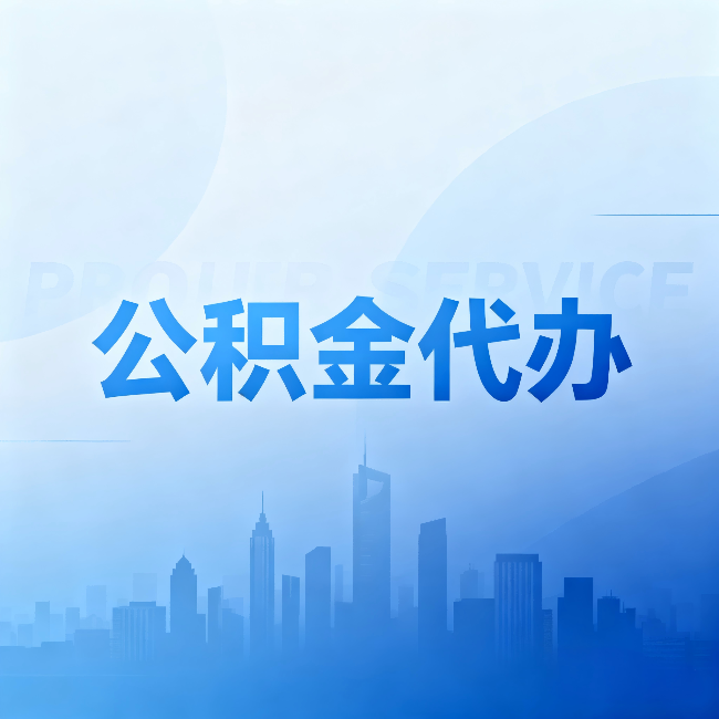 晋城公积金代办:省钱、省时、省心,三个维度算清真实账本