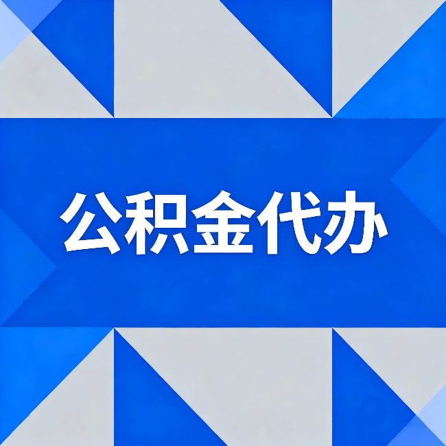 晋城公积金代办:哪些人不适合找代办