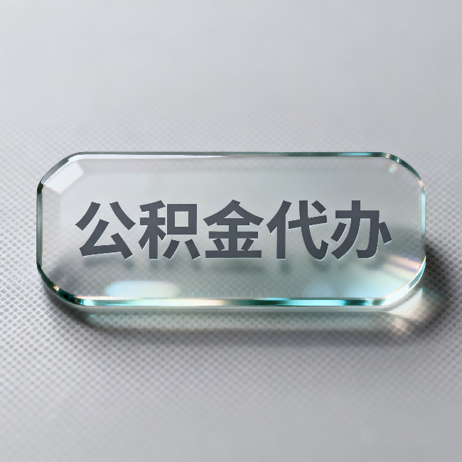 晋城公积金代办:不被退回的秘诀,其实就三点
