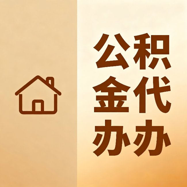 晋城公积金代办:跨省换工作的人,这笔钱别丢了