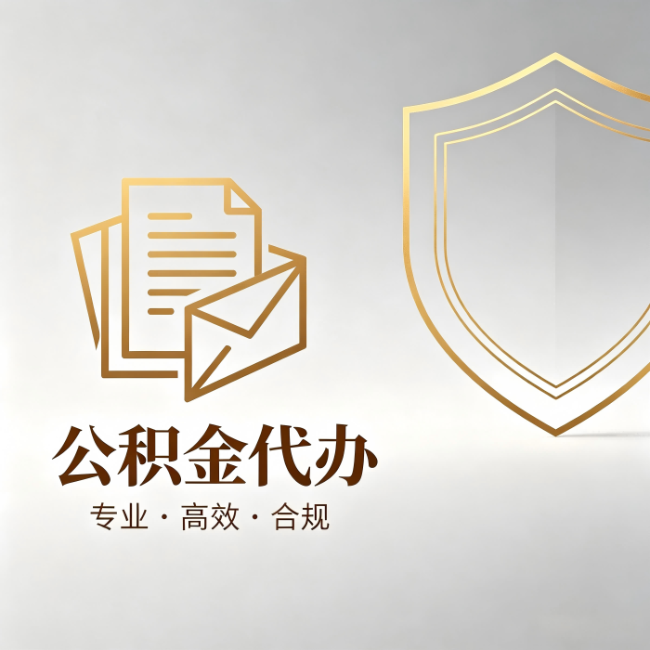 晋城公积金代办:材料准备的门道,你自己很难摸清