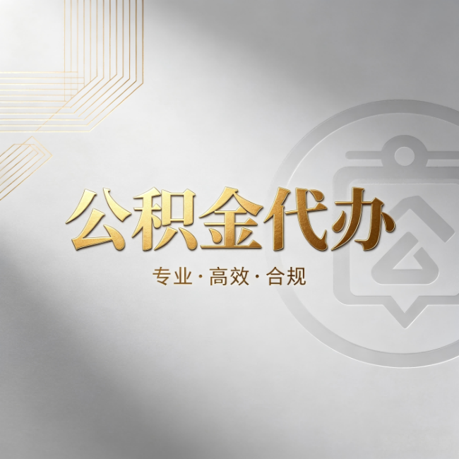 晋城公积金代办:着急用钱时,找人办比你硬撑快多少