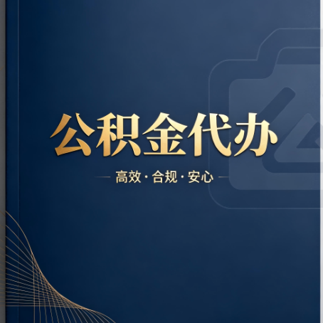 晋城公积金代办:材料不全或丢失,自己很难办