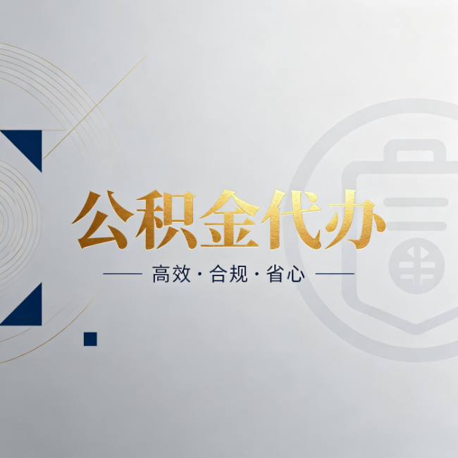 晋城公积金代办:自己办和找人办,到底差在哪