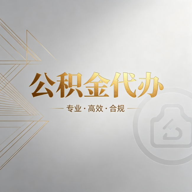 晋城公积金代办:六个问题帮你判断值不值得花钱