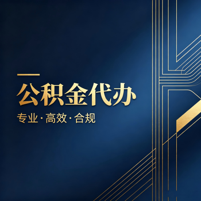 晋城公积金代办:办理前问清楚这五个问题,不会踩坑