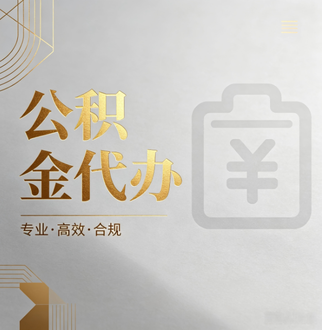 晋城公积金代办:为什么正规机构不能承诺“百分百成功”