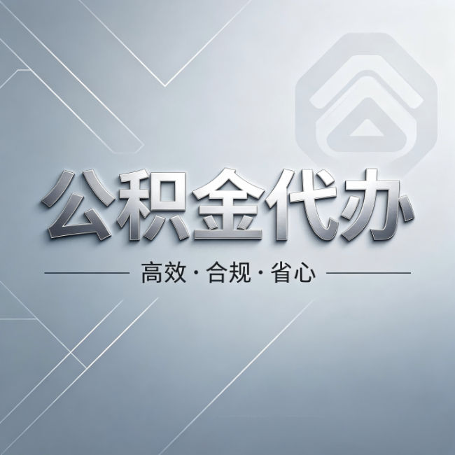 晋城公积金代办:从开始到到账,真实时间线