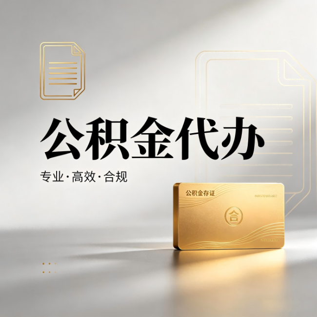 晋城公积金代办:钱到账之前,代办的每一步在做什么